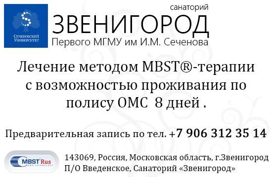 Лечение методом MBST в санатории Звенигород
