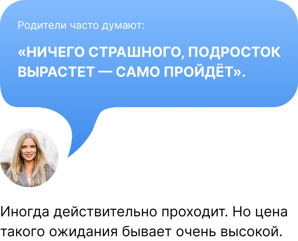 Родители часто думают: «Ничего страшного, подросток вырастет — само пройдёт». Иногда действительно проходит. Но цена такого ожидания бывает очень высокой.