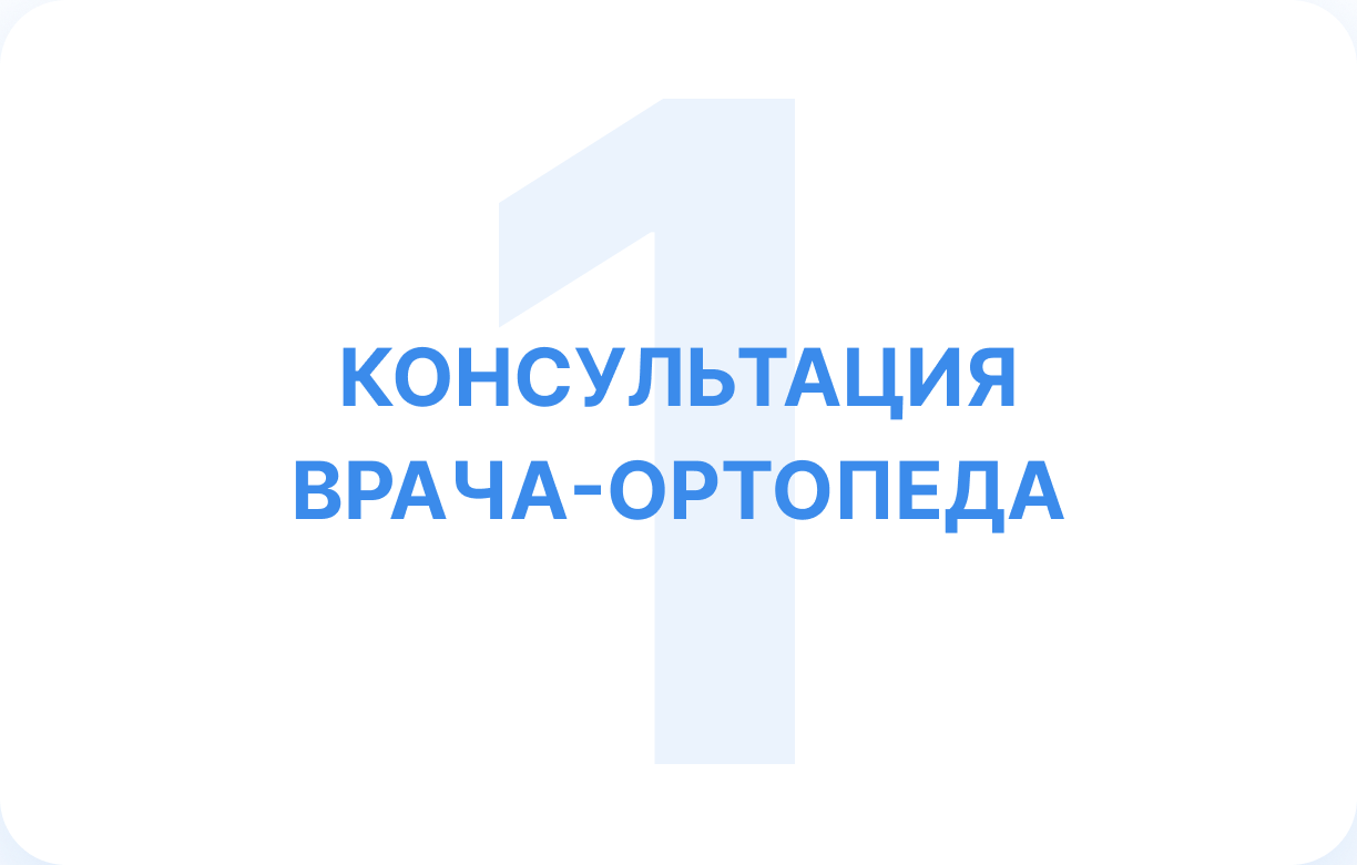 Шаг 1 — консультация врача-ортопеда