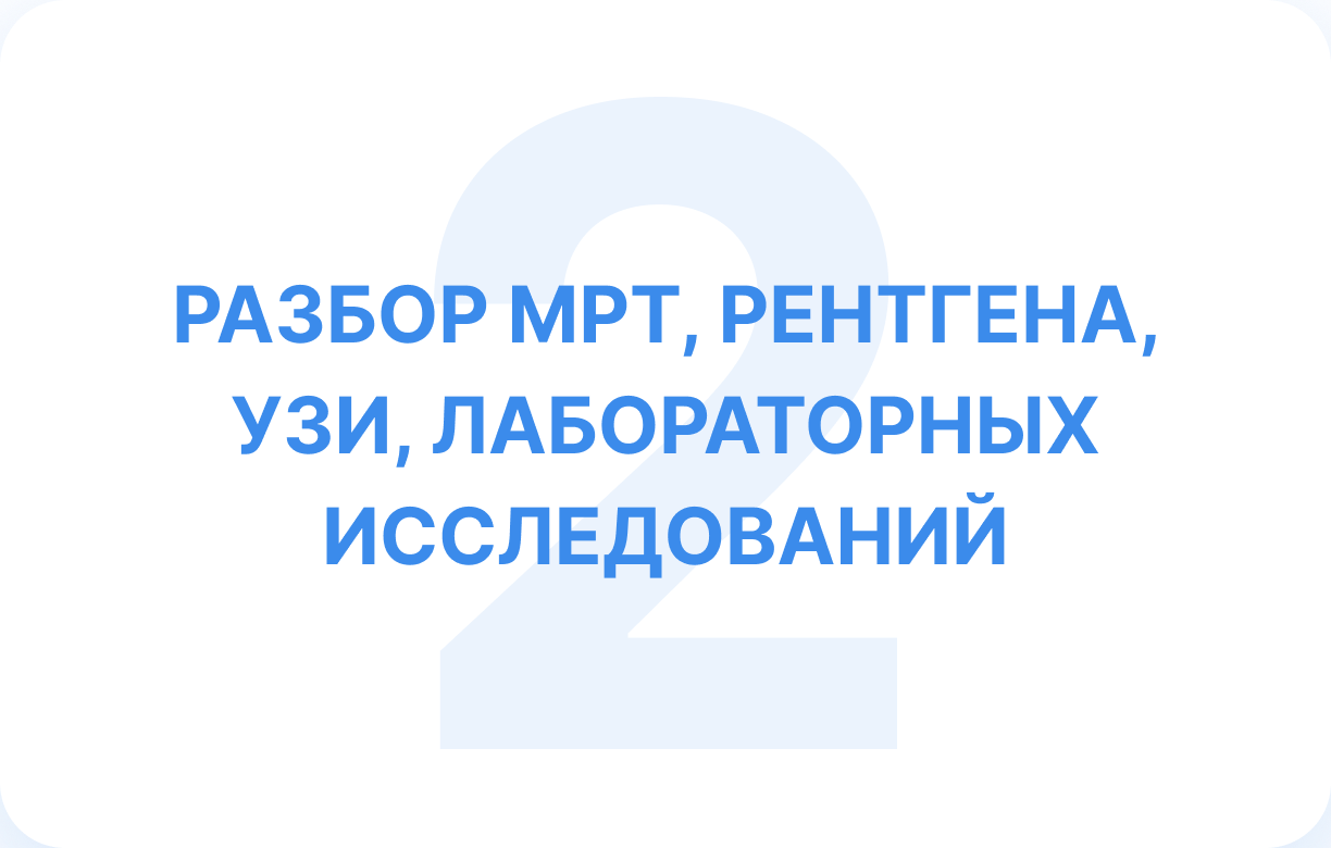 Шаг 2 — разбор МРТ, рентгена, УЗИ, лабораторных исследований