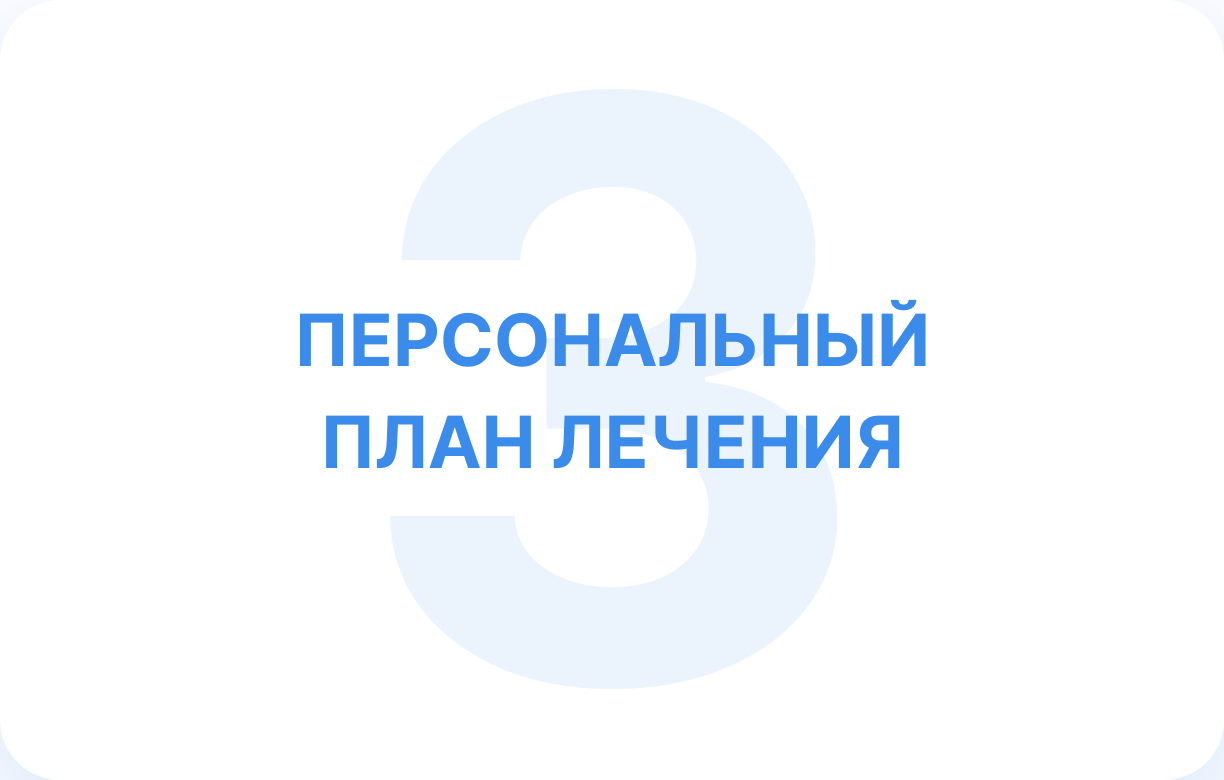 Шаг 3 — персональный план лечения