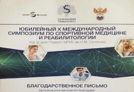 Благодарственное письмо "Международный симпозиум по спортивной медицине и реабилитологии"