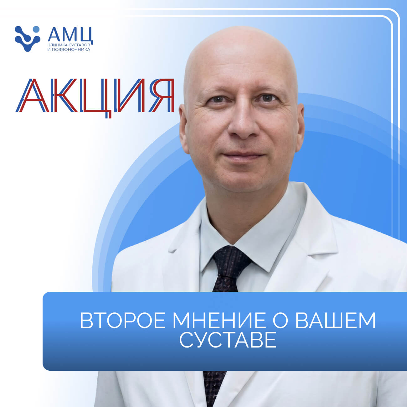 Второе мнение о суставе: узнайте, есть ли альтернатива операции в „АртроМедЦентре“