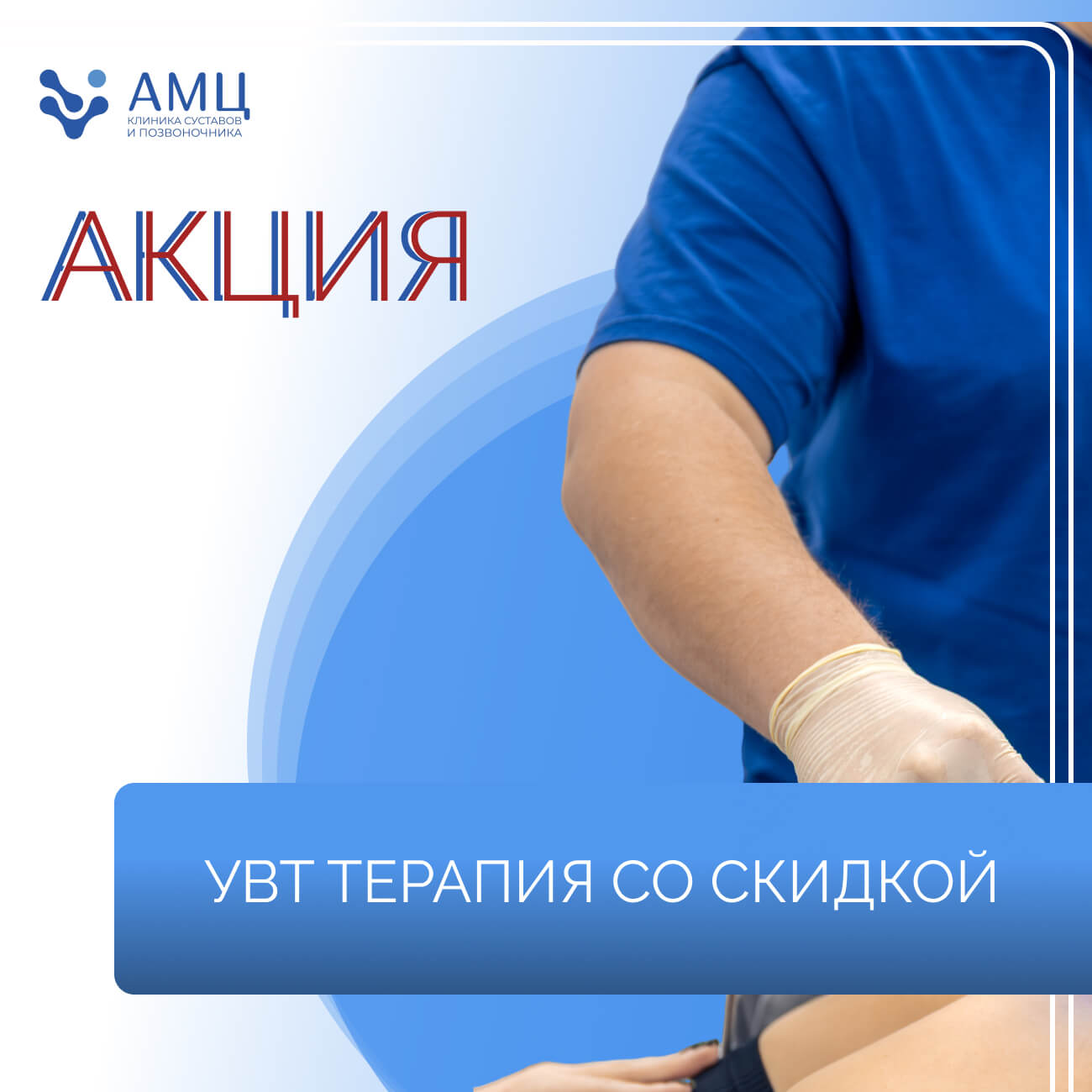 Акция на УВТ