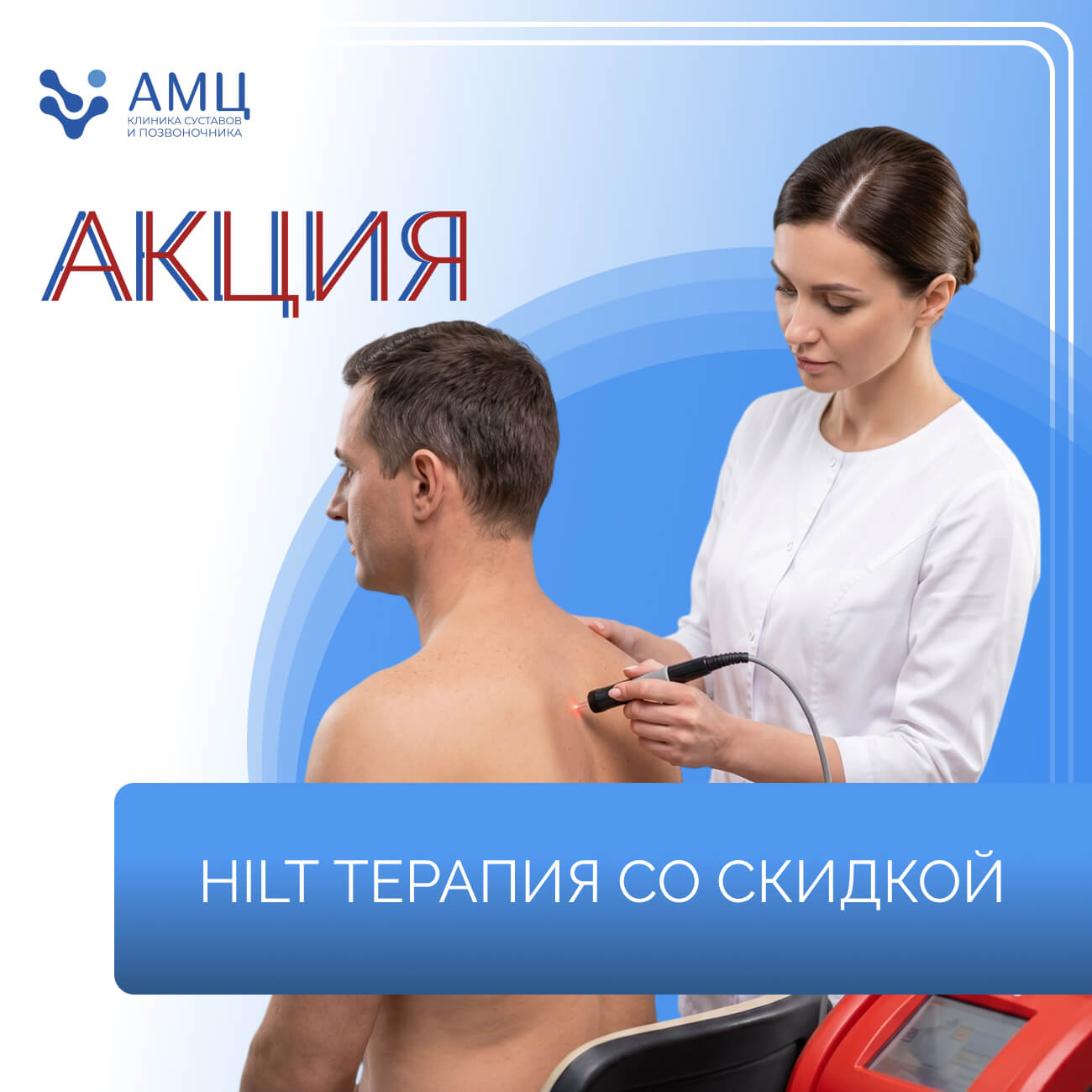 HILT терапия